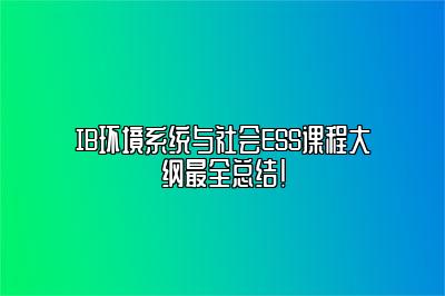 IB环境系统与社会ESS课程大纲最全总结！