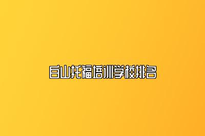 白山托福培训学校排名