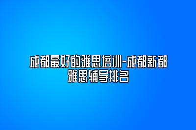 成都最好的雅思培训-成都新都雅思辅导排名