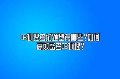 IB物理考试题型有哪些？如何高效备考IB物理？