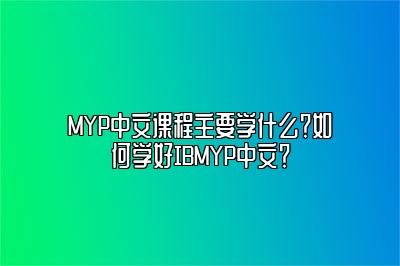 MYP中文课程主要学什么？如何学好IBMYP中文？