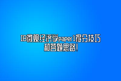 IB微观经济学paper1得分技巧和答题思路！