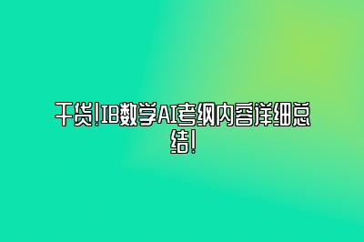 干货！IB数学AI考纲内容详细总结！