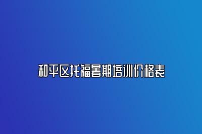 和平区托福暑期培训价格表