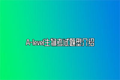 A-level生物考试题型介绍