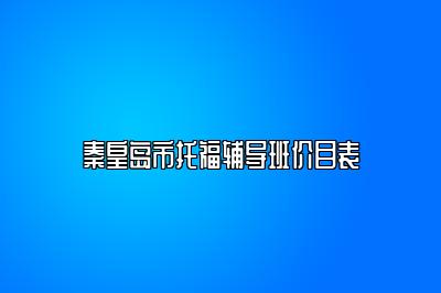 秦皇岛市托福辅导班价目表