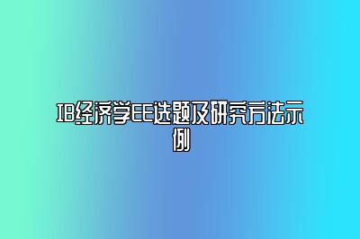 IB经济学EE选题及研究方法示例