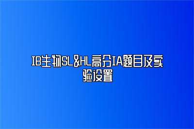 IB生物SL&HL高分IA题目及实验设置