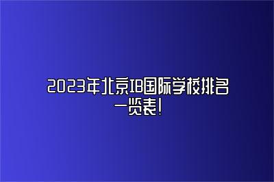 2023年北京IB国际学校排名一览表！