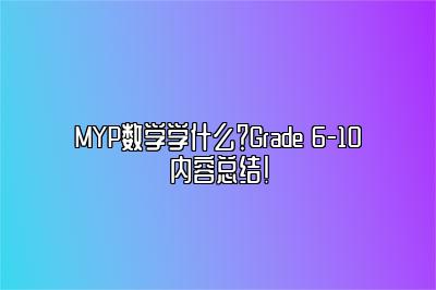 MYP数学学什么？Grade 6-10内容总结！