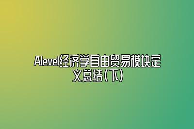 Alevel经济学自由贸易模块定义总结（下）