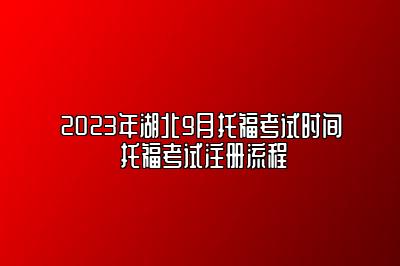 2023年湖北9月托福考试时间 托福考试注册流程