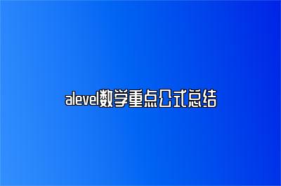 alevel数学重点公式总结