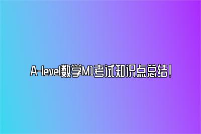 A-level数学M1考试知识点总结！