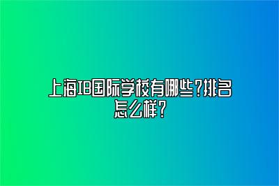 上海IB国际学校有哪些？排名怎么样？