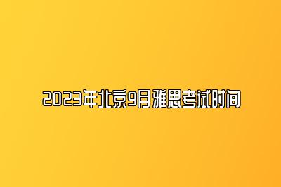 2023年北京9月雅思考试时间