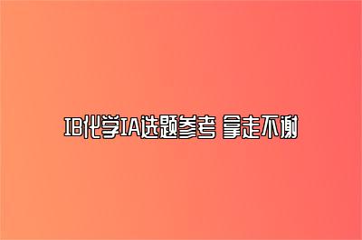 IB化学IA选题参考 拿走不谢