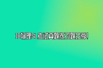 IB物理SL考试真题练习题分享！