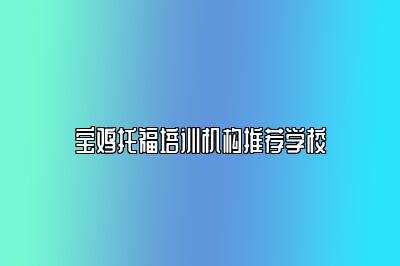 宝鸡托福培训机构推荐学校