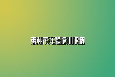 惠州市托福培训课程