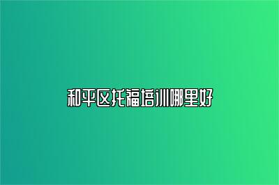 和平区托福培训哪里好