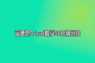 爱德思A-level数学S2考纲总结