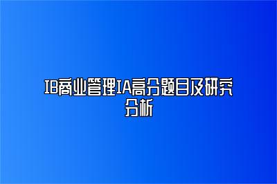 IB商业管理IA高分题目及研究分析