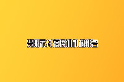 贵阳市托福培训机构排名