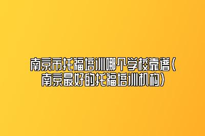 南京市托福培训哪个学校靠谱(南京最好的托福培训机构)