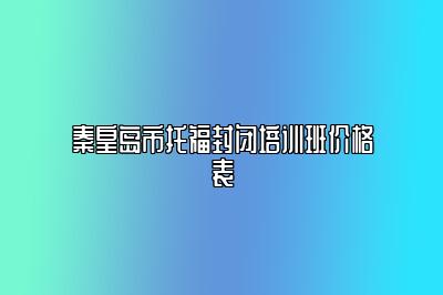 秦皇岛市托福封闭培训班价格表