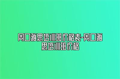 周口雅思培训班价格表-周口雅思培训班价格