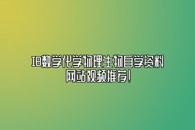 IB数学化学物理生物自学资料网站视频推荐！