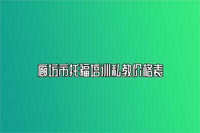 廊坊市托福培训私教价格表