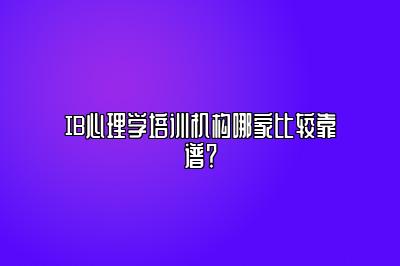 IB心理学培训机构哪家比较靠谱？