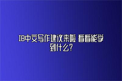 IB中文写作建议来啦 看看能学到什么？