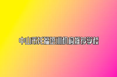 中山市托福培训机构推荐学校