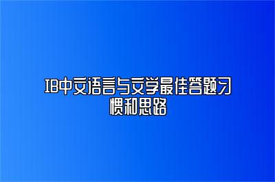 IB中文语言与文学最佳答题习惯和思路