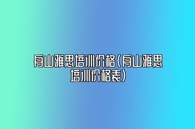 舟山雅思培训价格(舟山雅思培训价格表)