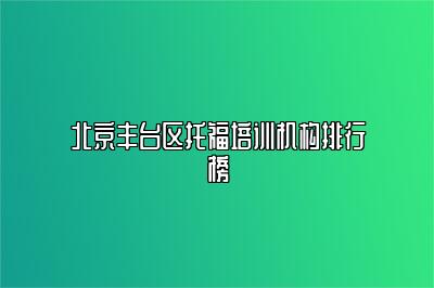 北京丰台区托福培训机构排行榜