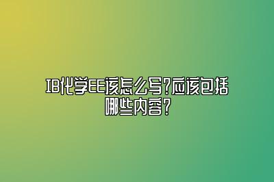 IB化学EE该怎么写？应该包括哪些内容？