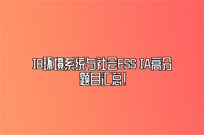 IB环境系统与社会ESS IA高分题目汇总！