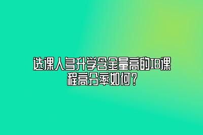 选课人多升学含金量高的IB课程高分率如何？