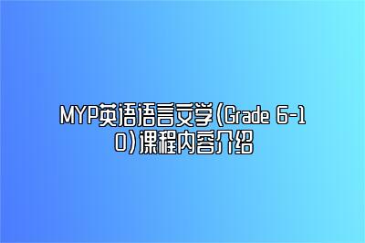 MYP英语语言文学（Grade 6-10）课程内容介绍