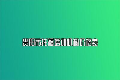 贵阳市托福培训机构价格表