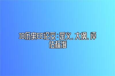 IB历史EE论文：定义、大纲、评估标准