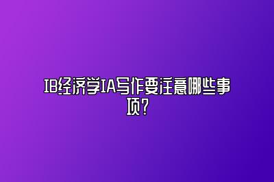 IB经济学IA写作要注意哪些事项？