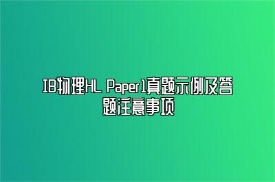 IB物理HL Paper1真题示例及答题注意事项