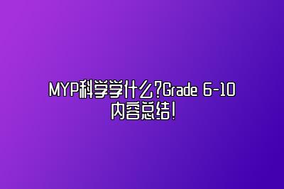 MYP科学学什么？Grade 6-10内容总结！