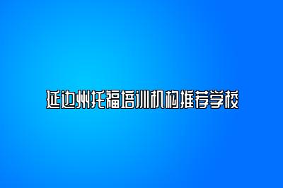 延边州托福培训机构推荐学校