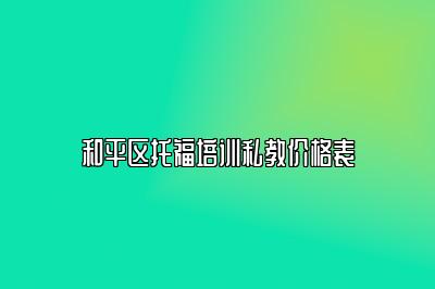 和平区托福培训私教价格表